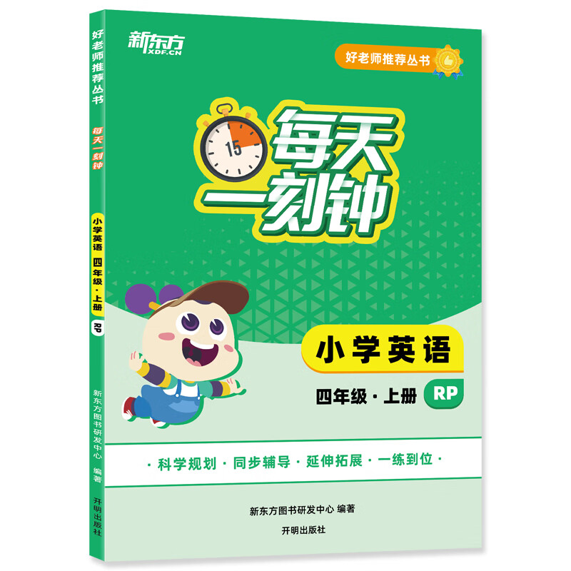 【新东方】好老师推荐丛书:每天一刻钟小学英语四年级上册 人教版 中