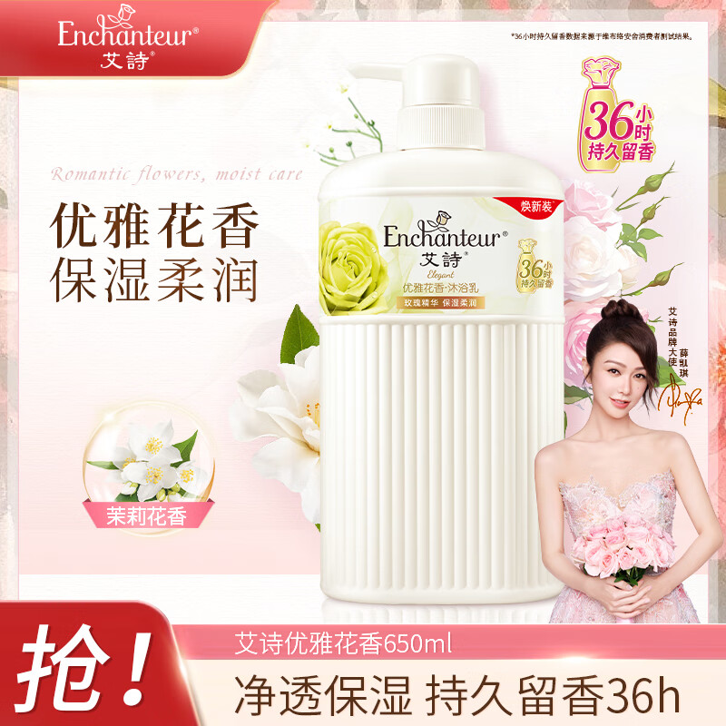 艾诗（Enchanteur）沐浴露女男香水冲凉液玫瑰花香氛滋润保湿沐浴乳 优雅花香650ml