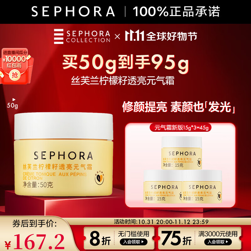丝芙兰（SEPHORA）【深夜徐老师推荐】素颜霜柠檬籽元气霜烟酰胺面部身体素颜霜懒人 50g惠选套组怎么看?