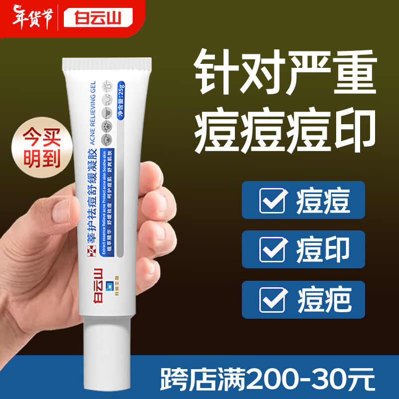 白云山 祛痘膏去淡化闭口粉刺痘坑痘印护肤品凝胶男女通用25g