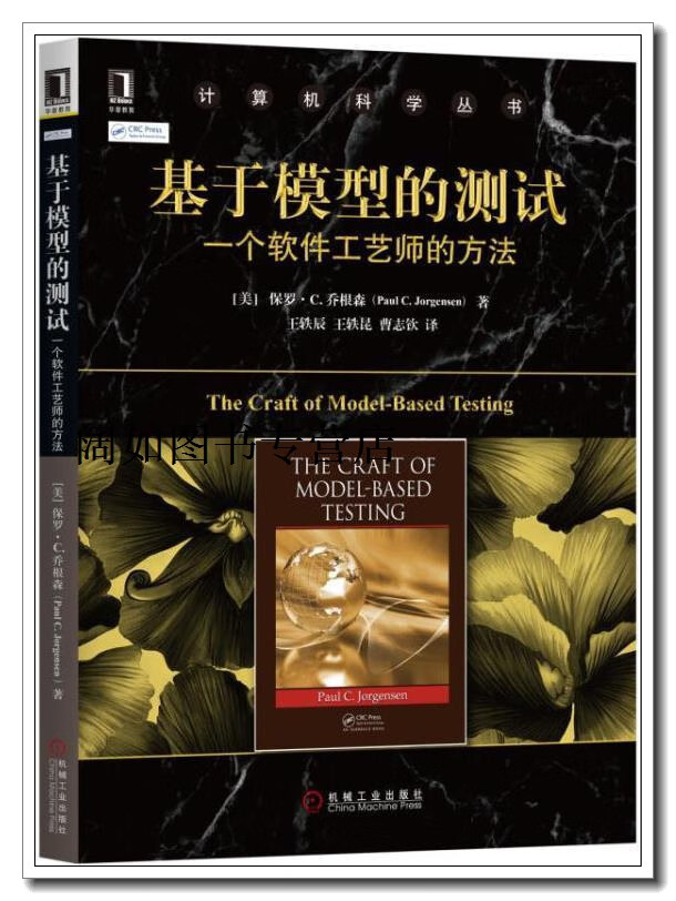 基于模型的测试,(美) 保罗 c.乔根森 (paul c.