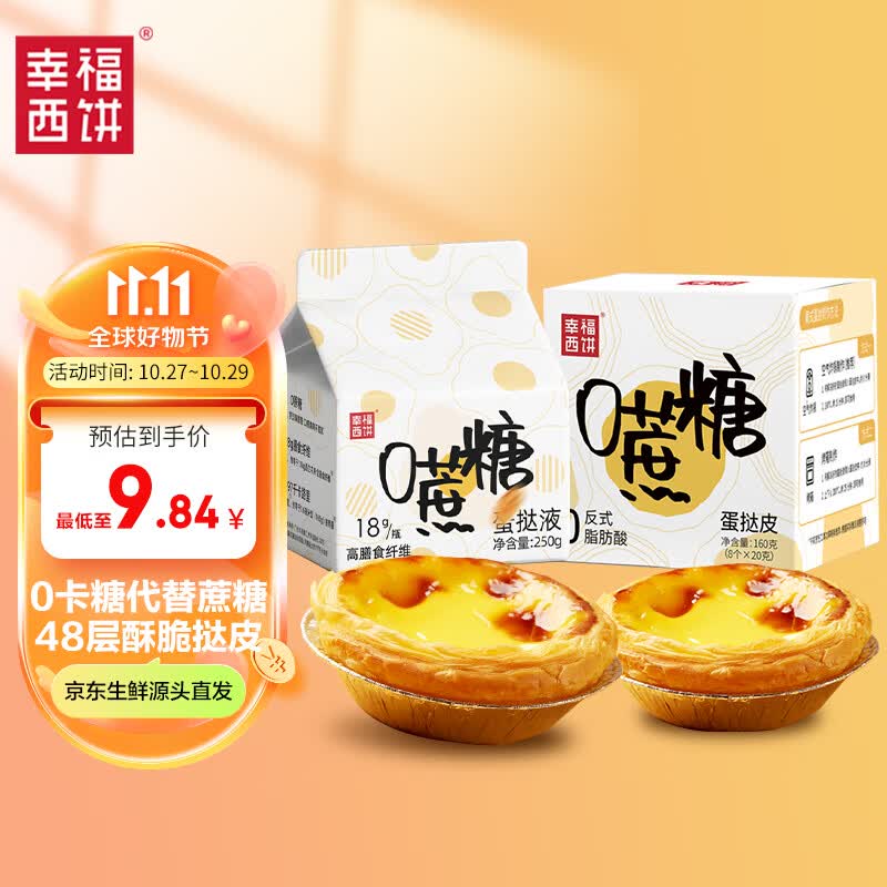 幸福西饼蛋挞组合套装 0蔗糖 皮8个+液250g 烘焙原料儿童空气炸锅怎么看?