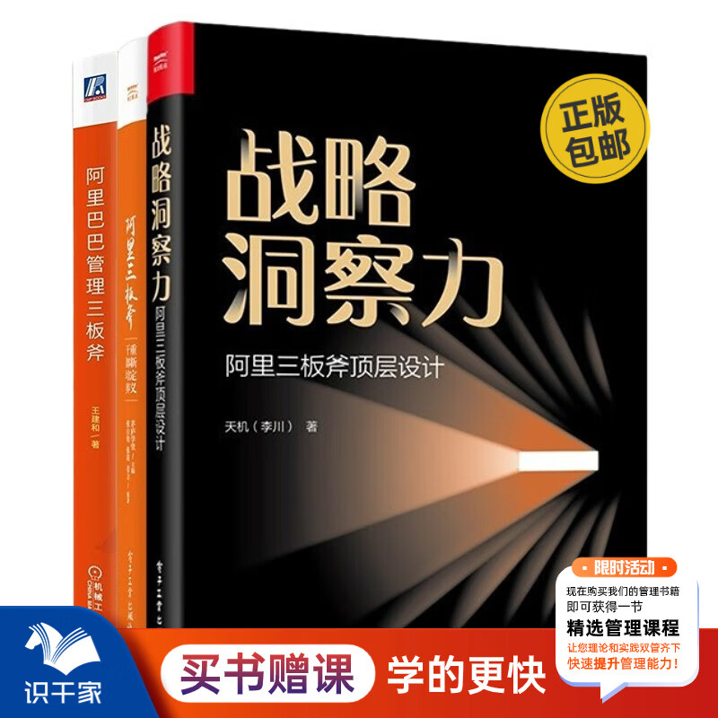 阿里三板斧管理3本套：战略洞察力：阿里三板斧顶层设计+阿里三板斧：重新定义干部培养+阿里巴巴管理三板斧