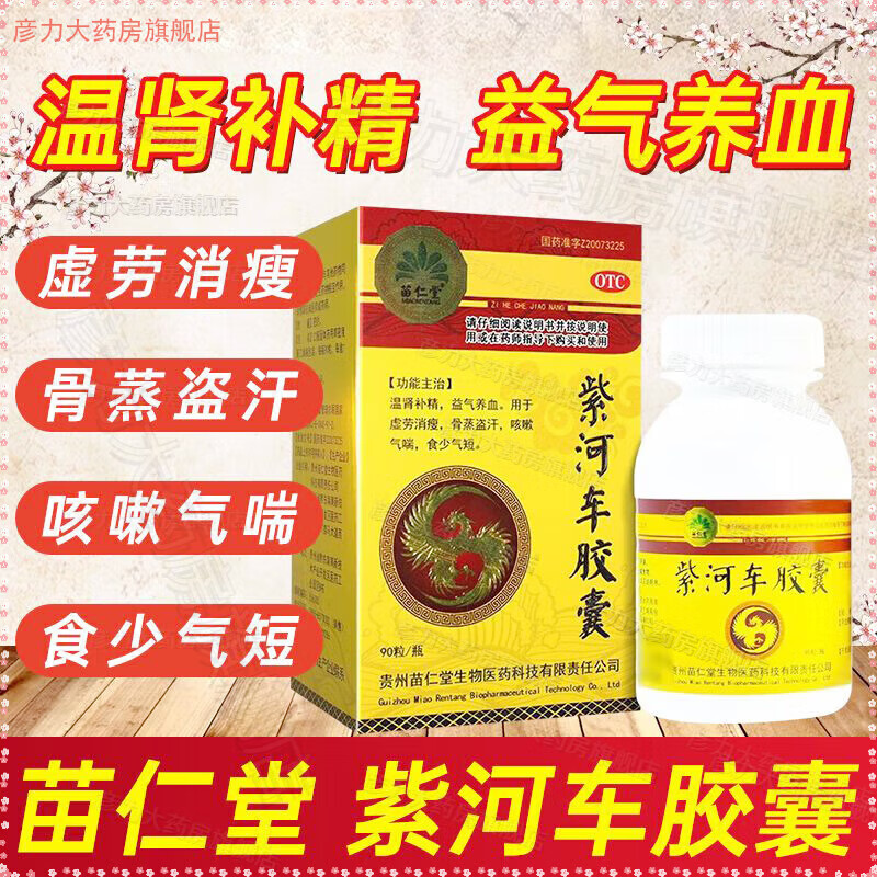 1 盒 苗仁堂【方便人吃的人胎盘紫河车胶囊90粒】 顺丰发货 1盒同仁堂