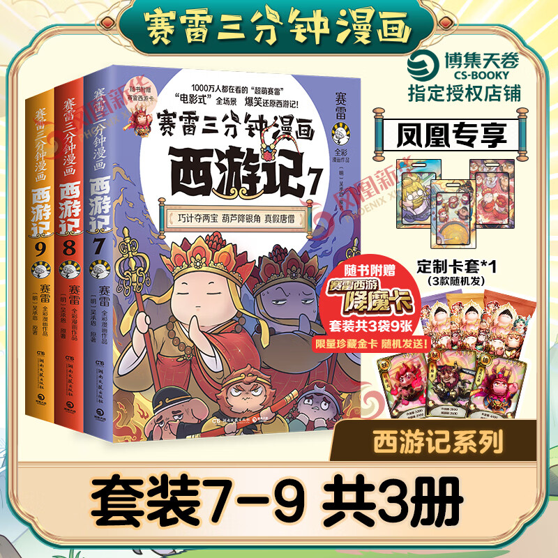 赛雷三分钟漫画西游记全套任选 塞雷3分钟三国演义中国史四大名著孙悟空历史中国通史小学生连环画绘本漫画书 精美礼品第辑西游记789