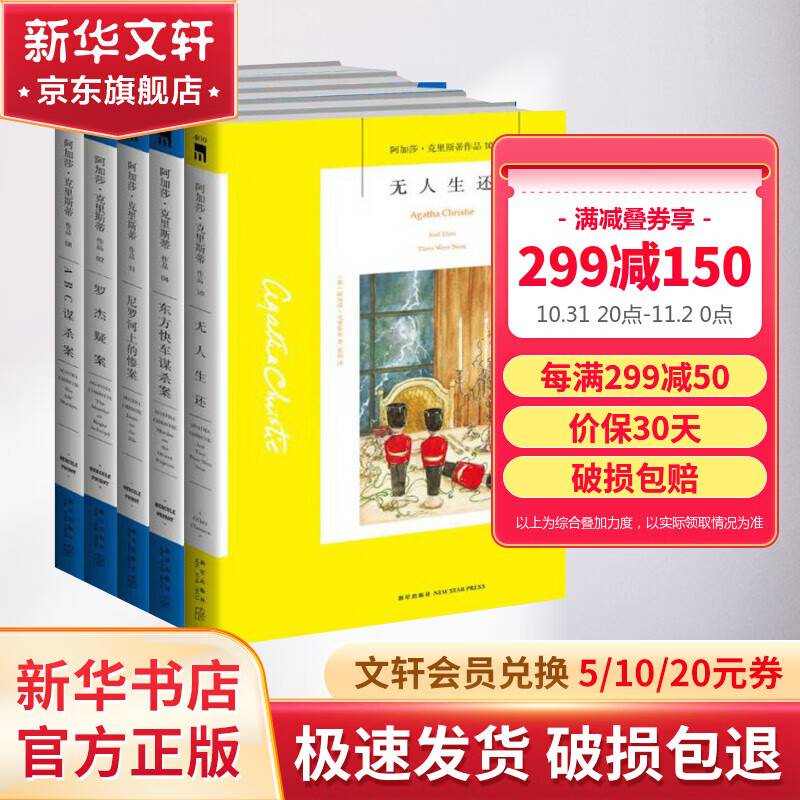 无人生还+东方快车谋杀案+尼罗河上的惨案+罗杰疑案+ABC谋杀案 全套5册 阿加莎克里斯蒂全集 悬疑推理侦探小说怎么看?