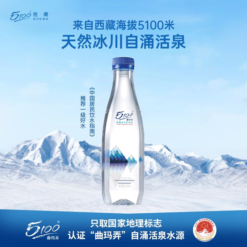 5100西藏冰川矿泉水钻石500ml*24瓶 整箱瓶装 高端天然饮用矿泉水