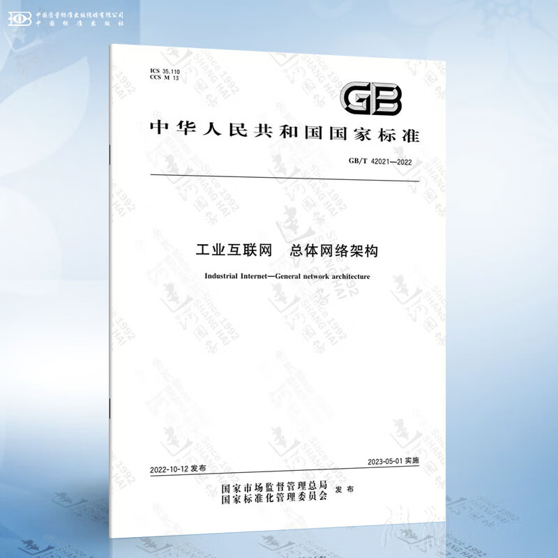 GB/T 42021-2022 工业互联网 总体网络架构