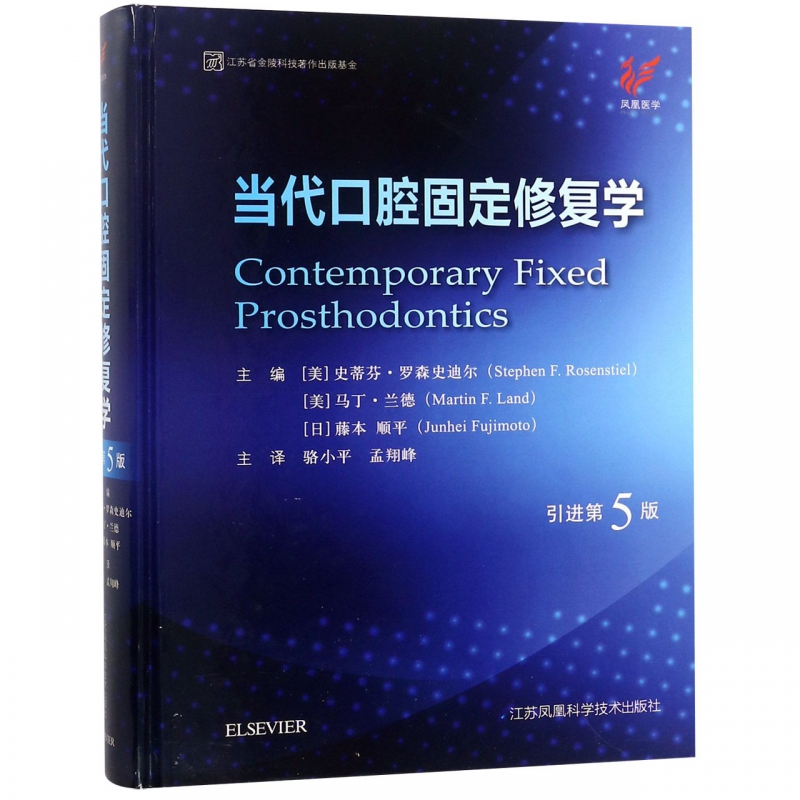 当代口腔固定修复学(引进第5版)(精)