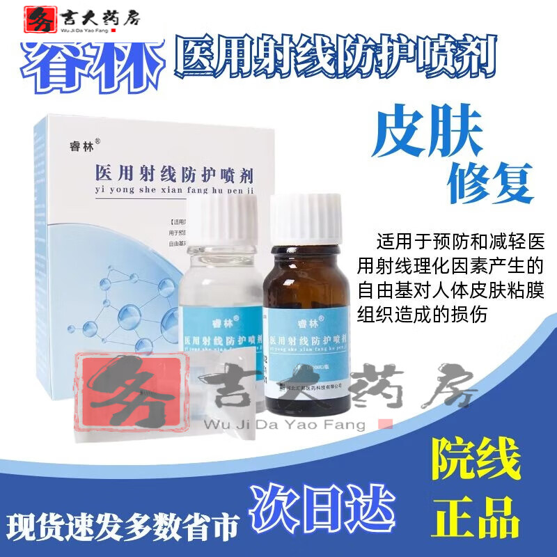 睿林医用射线防护喷剂【jd药房】睿林医用射线防护喷剂放疗皮肤保护剂