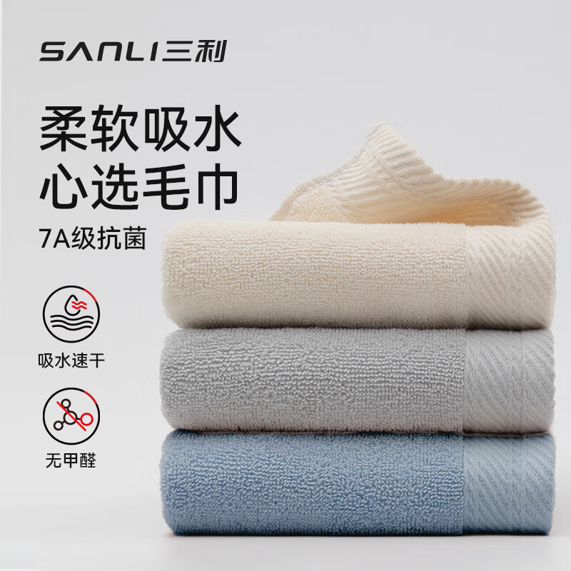三利纯棉毛巾7A抗菌家用吸水男士面巾3条柔软洗脸女100%棉