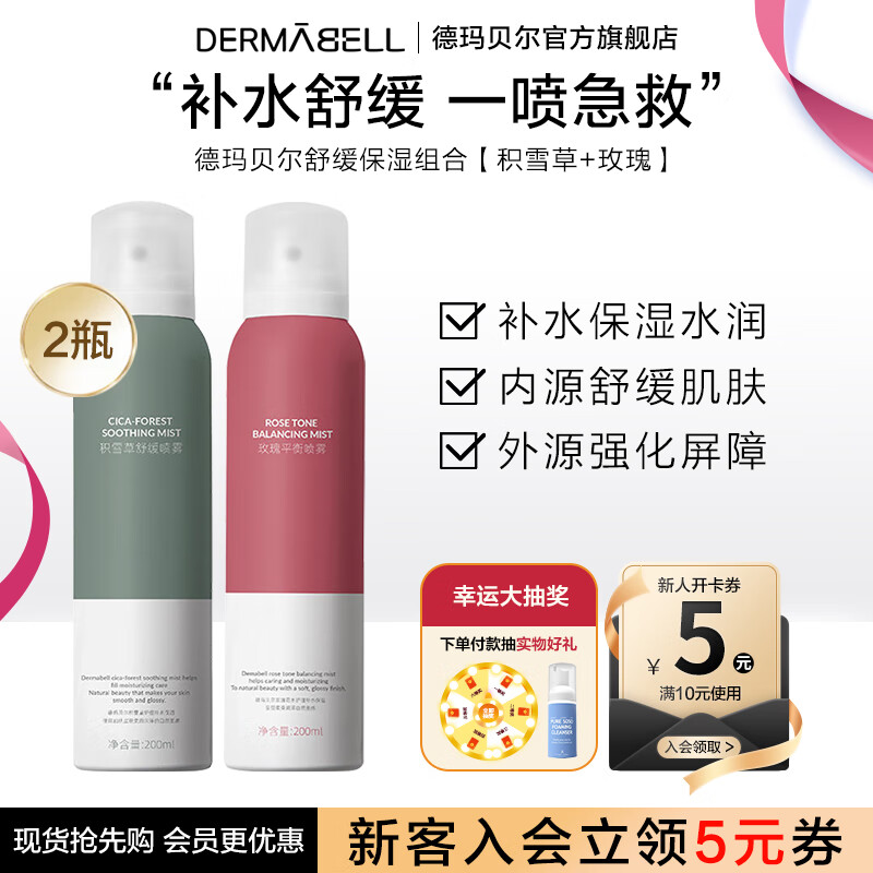 德玛贝尔（DERMABELL）积雪草舒缓精华水喷雾 敏感肌修护补水保湿爽肤水护肤品清爽滋养 舒缓保湿组合【积雪草+玫瑰】
