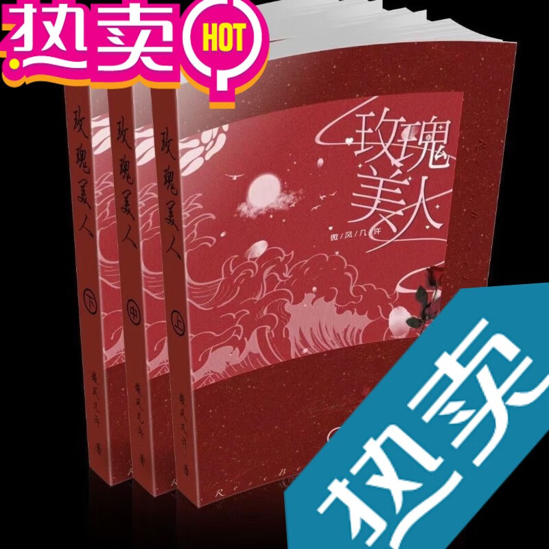 【新品】现货 玫瑰美人 原文 实体书三册 by微风几许未删减【618活动