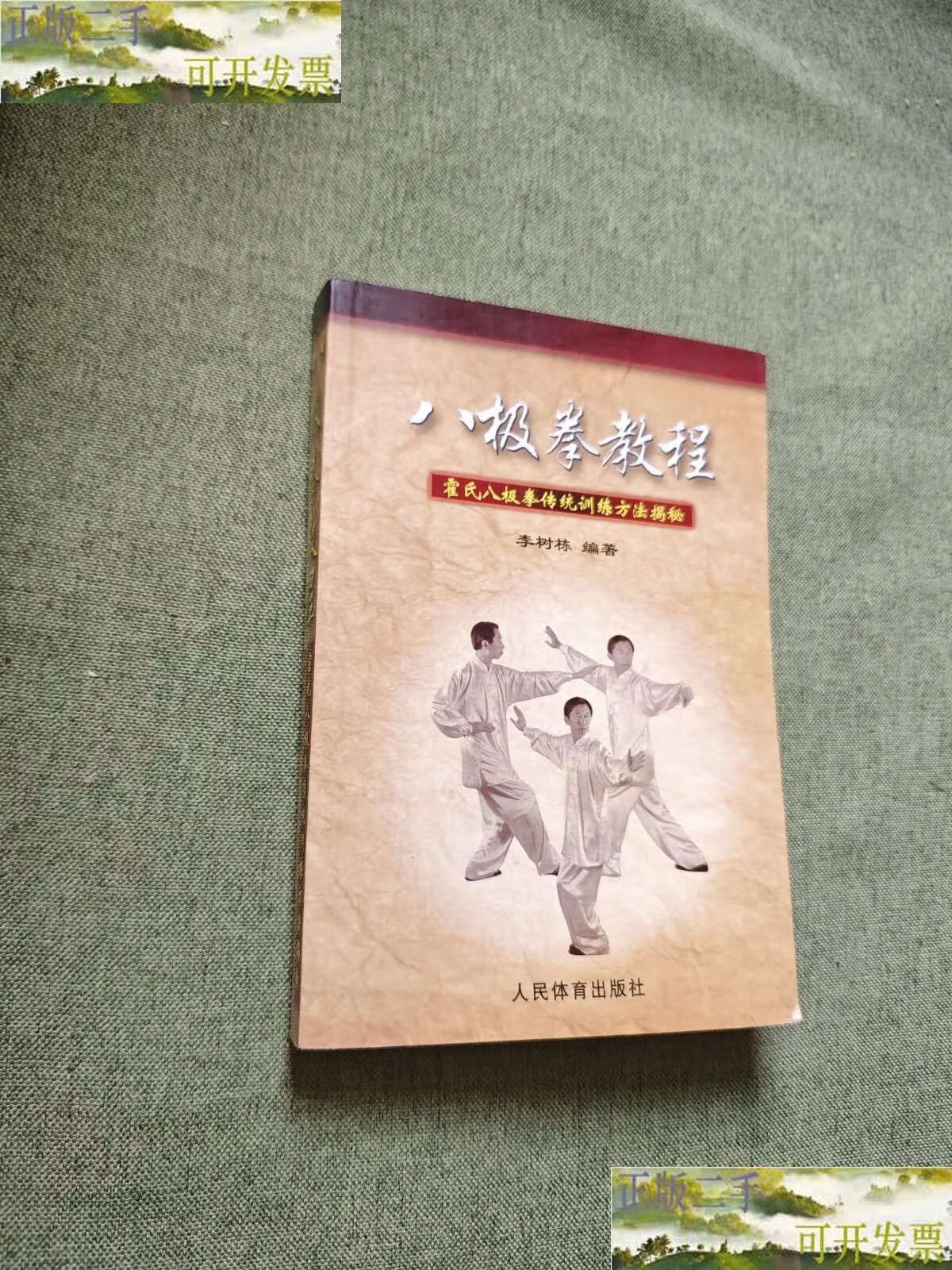 【二手9成新】八极拳教程:霍氏八极拳传统训练方法揭秘 /李树栋 人民