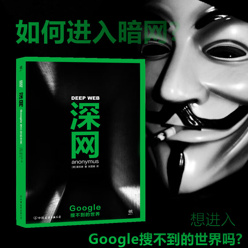 【创美官方自营】深网:google搜不到的世界 揭秘互联网暗网 秘密黑暗