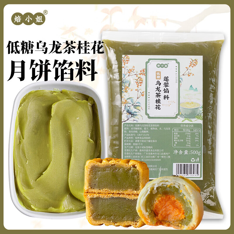 低糖白蓮蓉月餅餡料紅豆沙奶黃椰蓉山楂餡做廣式冰皮材料家用商用 7月新貨 【低糖】烏龍茶桂花蓮蓉餡料 5斤