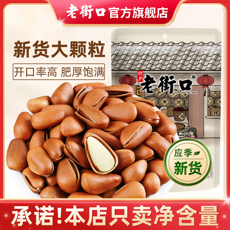 老街口东北开口松子大颗粒零食每日坚果炒货干果新货手剥红松仁特产年货 【大颗粒】原味松子250g*1袋