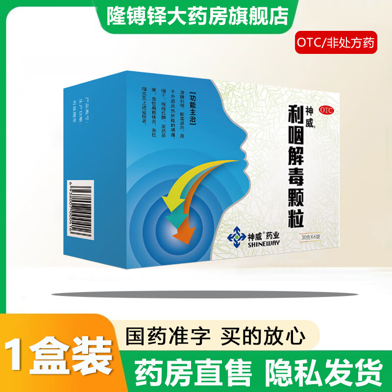 【官方大药房直营店旗舰】神威利咽解毒颗粒20g*6袋/盒清肺利咽解毒退热咽喉肿痛 1盒装