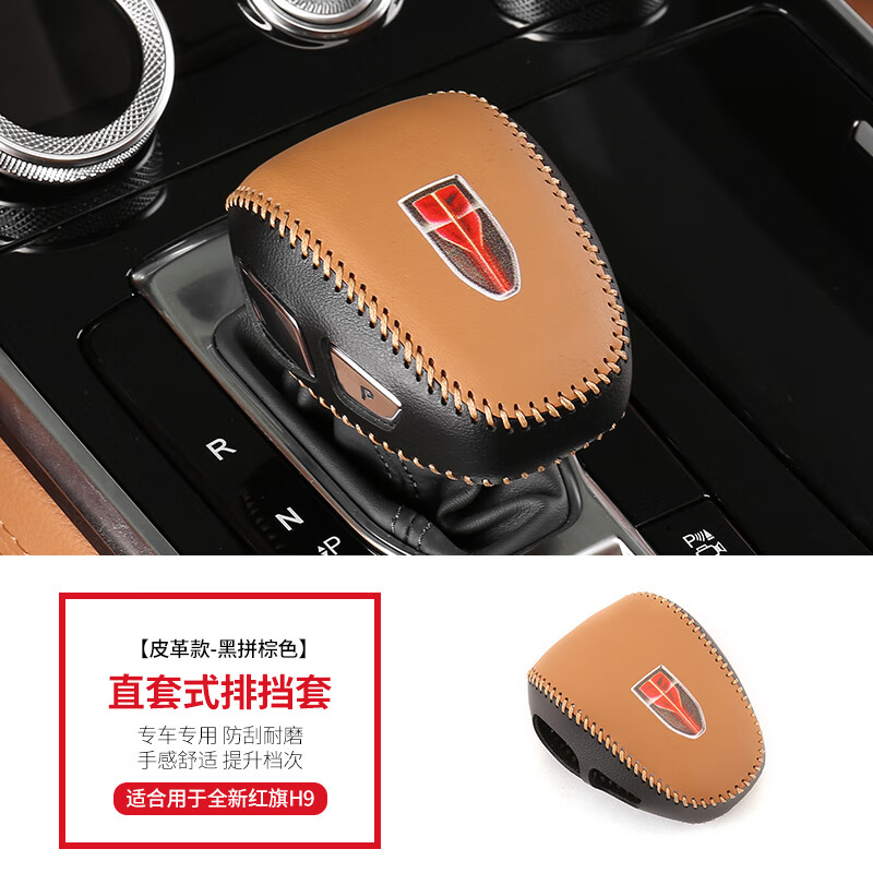 蔻均縷紅旗H9檔把套擋把套檔桿套h9汽車專用排檔套殼檔位套內(nèi)飾改裝裝飾 紅旗H9擋把套黑拼棕色款