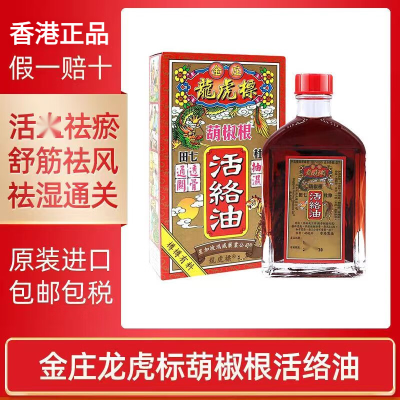 龙虎香港原装正货跌打扭伤通关透骨腰挫伤痛肩颈僵硬金庄胡椒根活络油