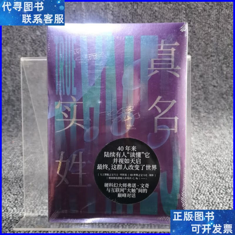 真名实姓:弗诺·文奇的科幻世界与现代计算机网络的发展 未读