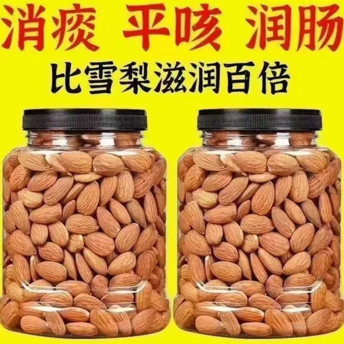 协穆杏仁正宗特一级新疆杏仁中药材无硫新货干吃泡水养生茶 甄选大果1200克【4罐装】