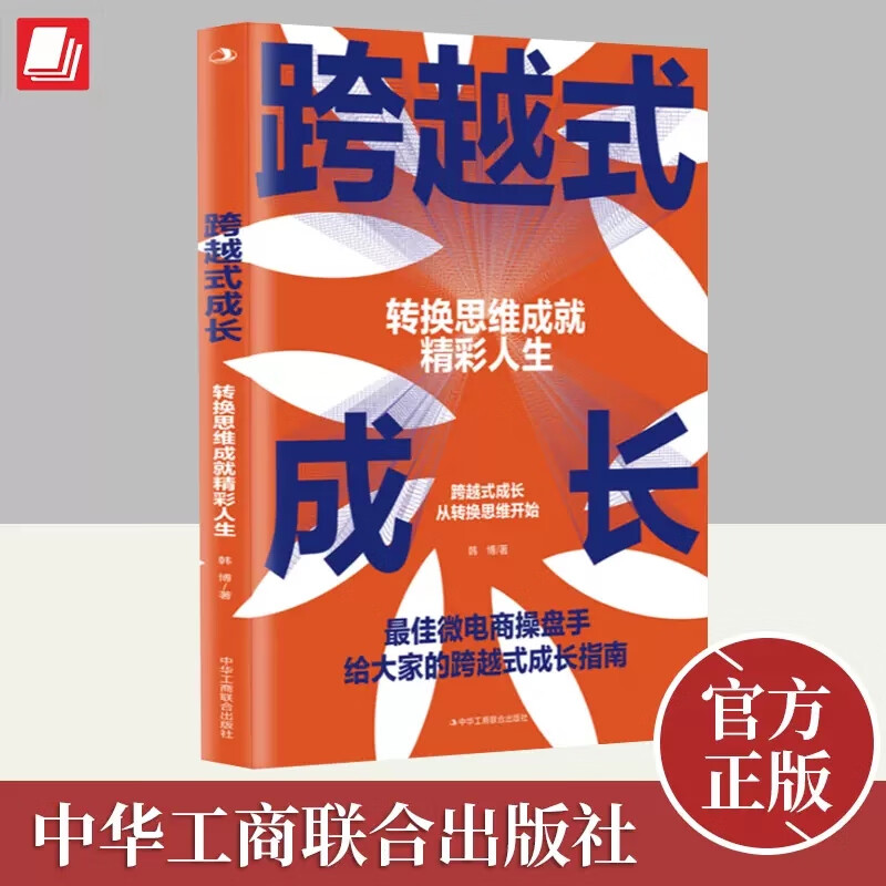 【当当正版书籍】跨越式成长 韩博 微电商给大家的成长指南深度思维