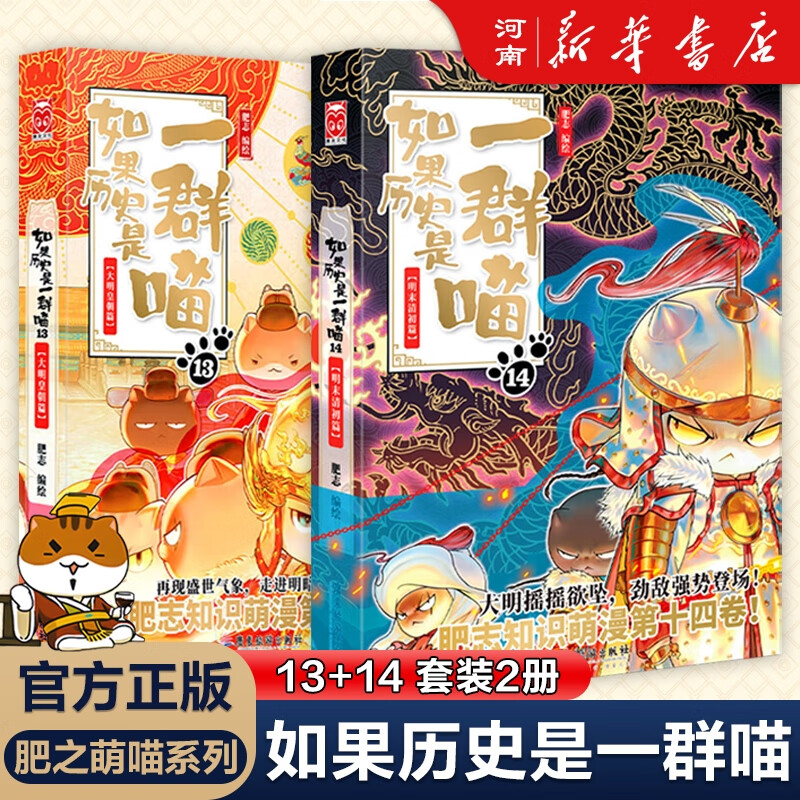 如果历史是一群喵16晚清残晖篇 如果西游是一群喵 喵15大清风云喵14明末清初大明皇朝篇正版全套肥志著15册小学生半小时漫画书同类适合儿童看的历史漫画科普书籍假如历史是一只猫的书喵15大清风云 如果历