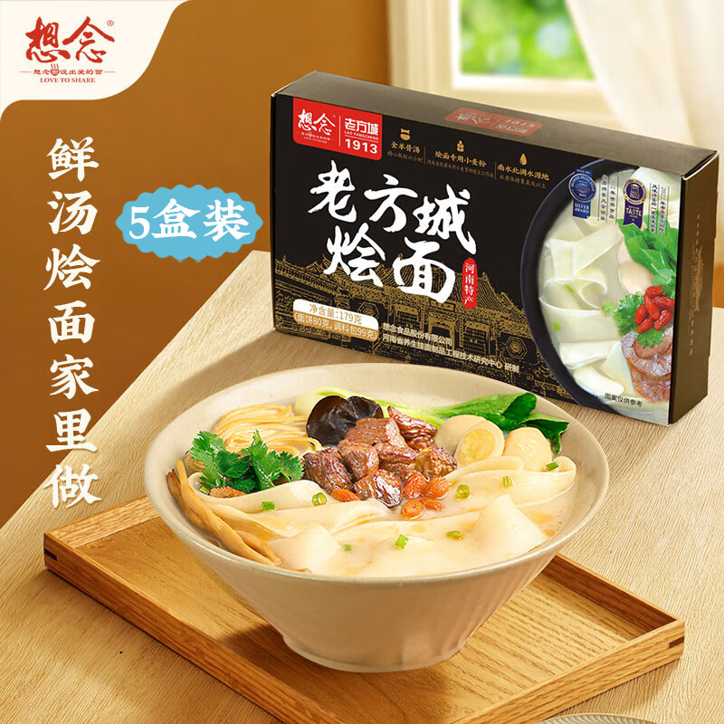 想念（xiangnian） 老方城烩面羊肉烩面179g 牛肉烩面140g 河南烩面  配料丰富 5盒羊肉味老方城烩面