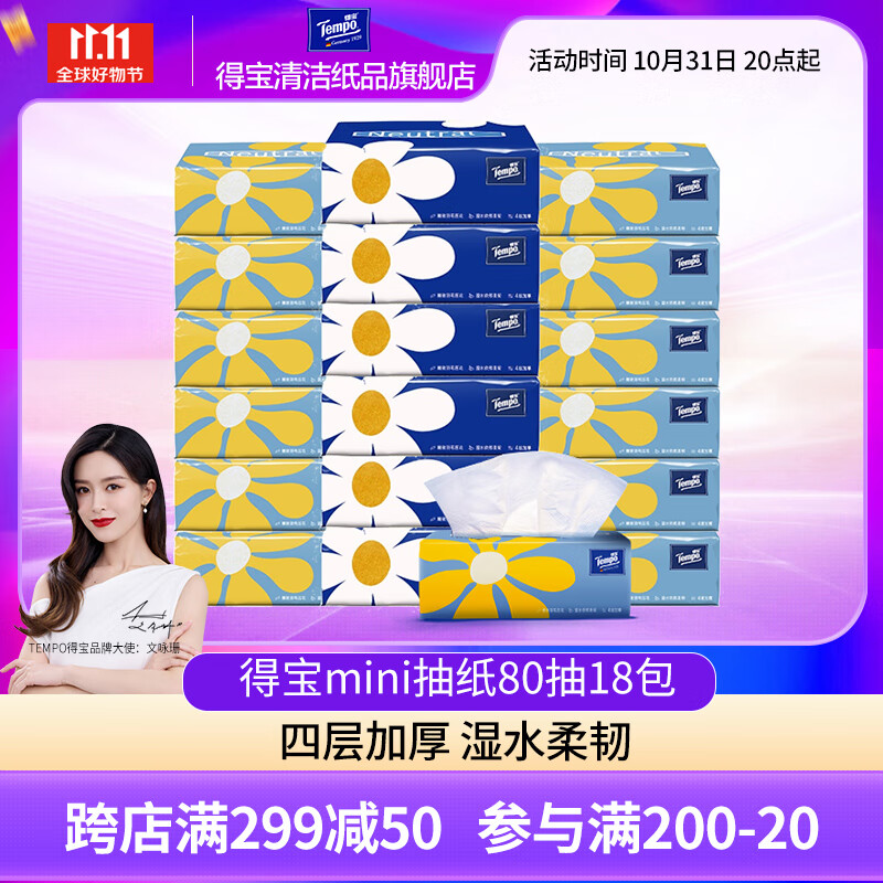 得宝(TEMPO)Mini无香软抽抽纸4层80抽18包抽纸餐巾纸整箱家庭装实惠装属于什么档次？