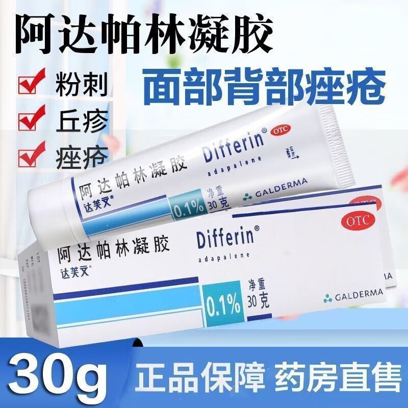 达芙文阿达帕林凝胶0.