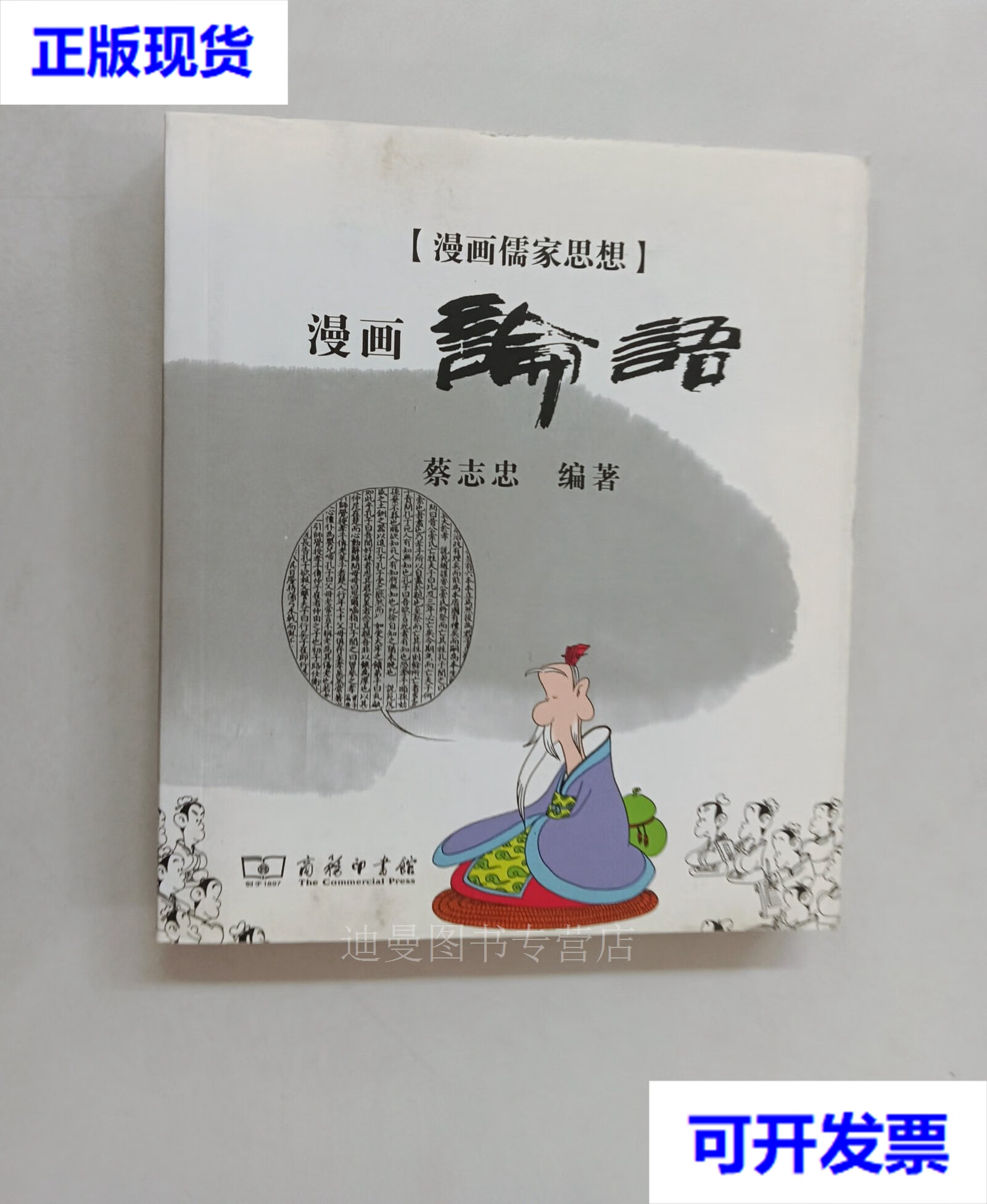 【二手九成新】漫画论语  蔡志忠 编著 商务印书馆