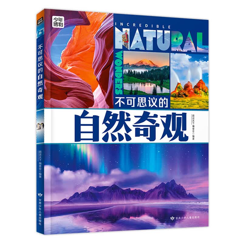 不可思议的自然奇观 青少年自然探索百科 图说天下精装版详情图