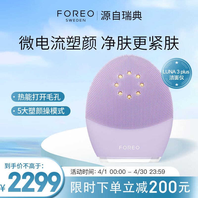 斐珞尔（FOREO）露娜洁面仪LUNA 3 plus微电流紧肤热能洗脸仪电动清洁毛孔污垢洗脸神器女生日礼物送老婆 紫色