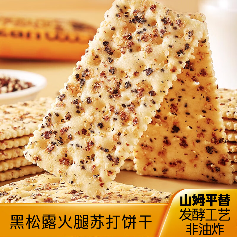 自然道黑松露火腿苏打饼干，拍下仅需13.92元