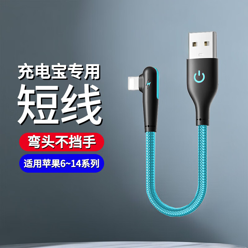 品奈优充电宝短线25厘米弯头充电线短款便携适用苹果8plus/11/12pro手机充电线iphone14/13/XR 天空蓝【25厘米】适用苹果USB款