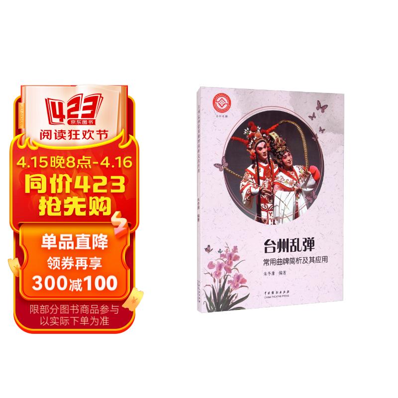 台州乱弹常用曲牌简析及其应用