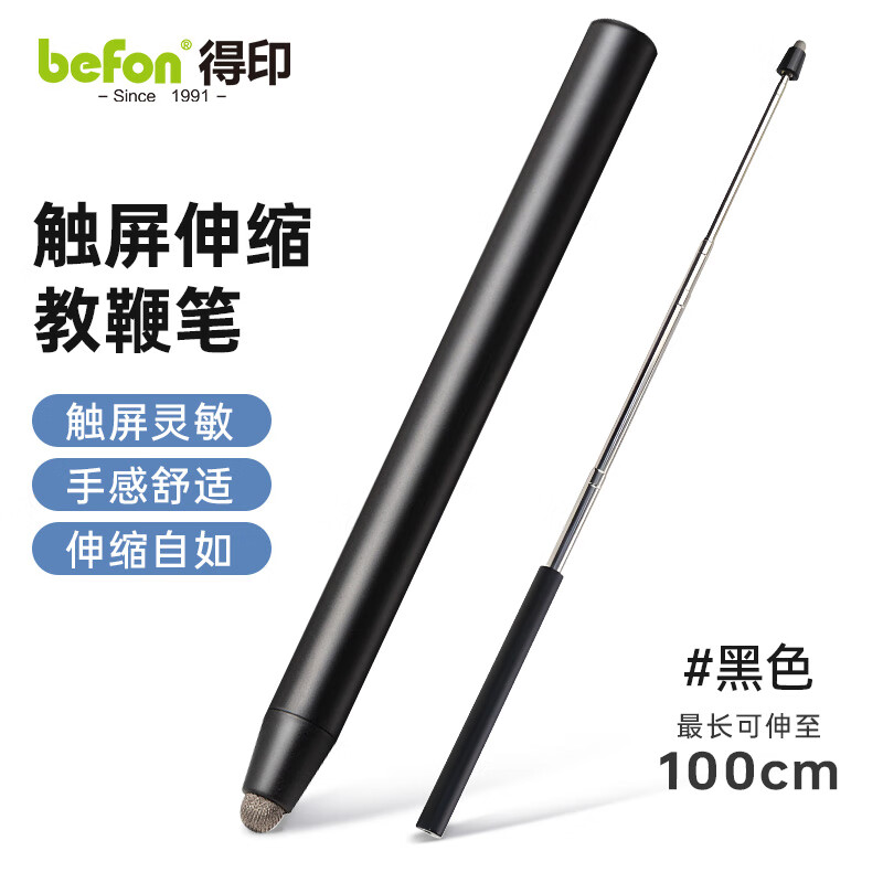 得印教鞭伸縮觸屏筆通用希沃鴻合教學(xué)一體機(jī)教鞭棍指揮棒指揮桿平板觸控筆0815 1米F18黑色1/個(gè)