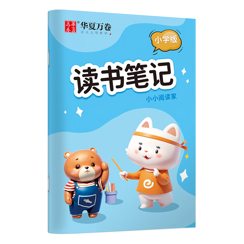华夏万卷小学生阅读笔记本 A5/64页记事笔记本子 好词好句摘抄本作业本语文阅读读后感记录本子