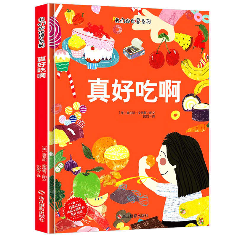 真好吃啊 关于食物的绘本 幼儿a4精装硬皮硬壳绘本幼儿园阅读小班中班