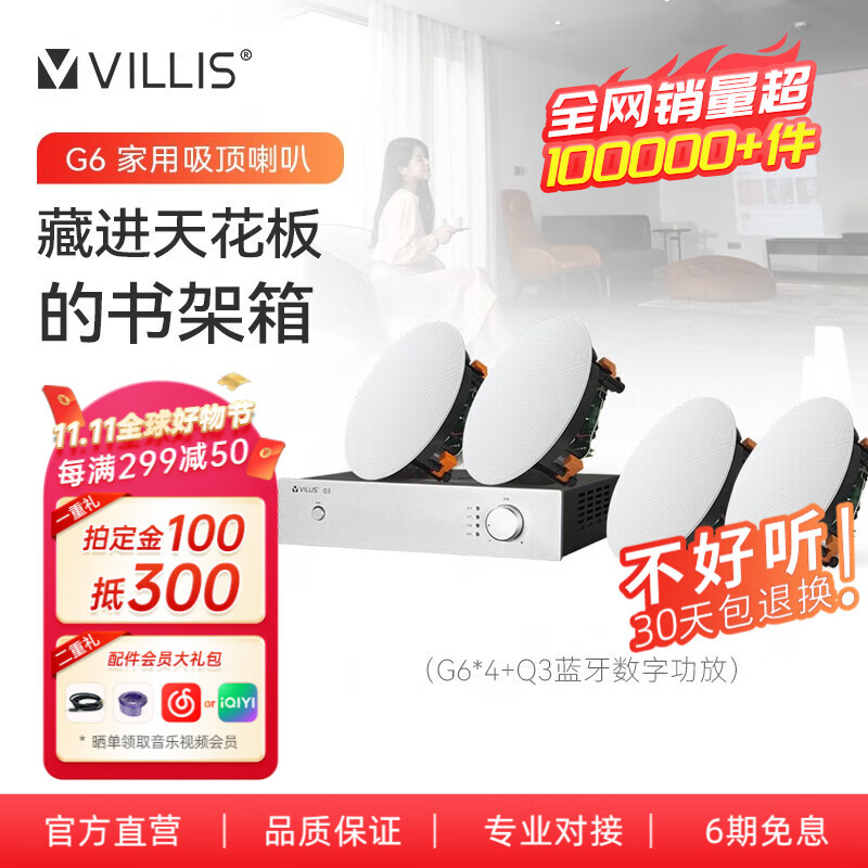 威力声（Villis）G6 家用背景音乐吸顶音响系统家庭影院客厅音响吸顶喇叭 Q3功放+G6喇叭*4高性价比高么？