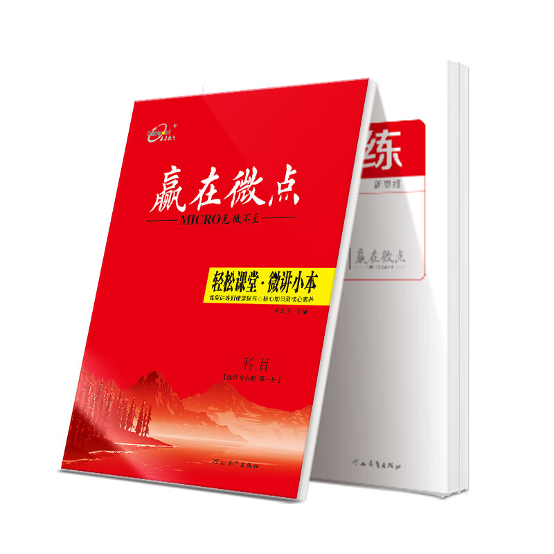 新教材2025版 高中赢在微点数学选择性必修第一二册AB版物理化学生物同步练习册语文英语政治历史地理2024高二上册选修同步练习高二中册 高二/上学期 数学选择性必修第二册A版