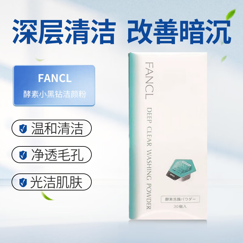 日本芳珂FANCL无添加酵素小黑钻洁颜粉温和去黑头深层洗颜粉清洁30粒/盒
