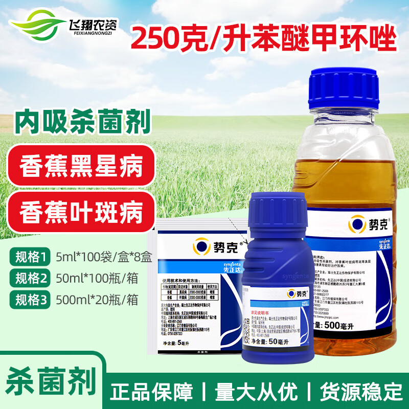 先正达势克 苯醚甲环唑香蕉黑星病叶斑病斑点落叶农药杀菌剂 5ml