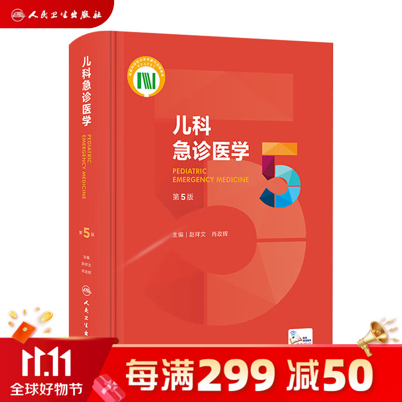 儿科急诊医学第五5版 人卫正版急救机械通气儿童新生早产儿小儿外科门诊基本操作视频呼吸疾病褚福堂诸棠实用儿科学第九版医学书籍