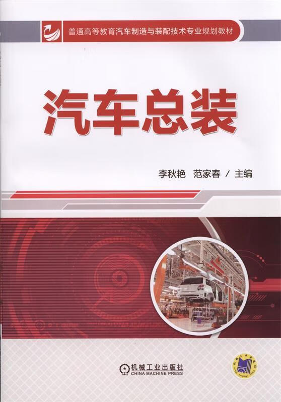 普通高等教育汽车制造与装配技术专业规划教材:汽车总装(单册)