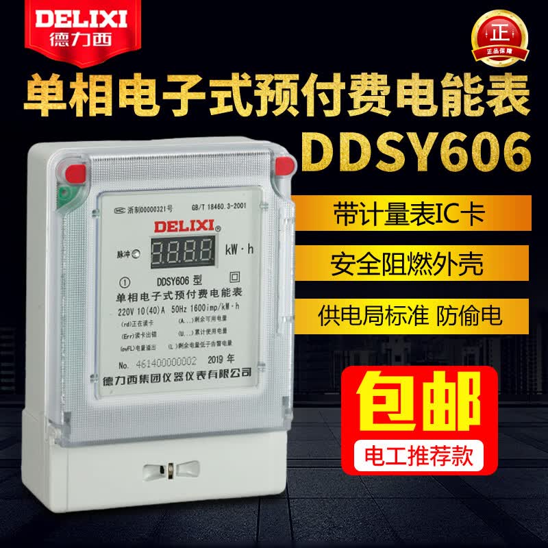 德力西电气德力西 预付费电表 插卡电表 ic卡 单项电子表 ddsy606 电