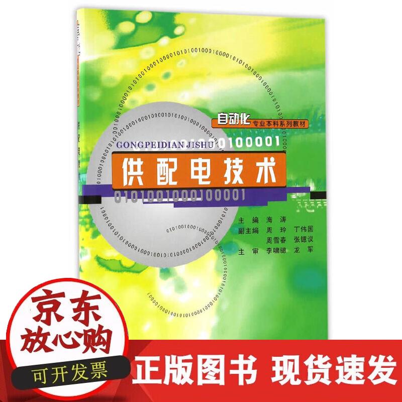 【正版现货】供配电技术