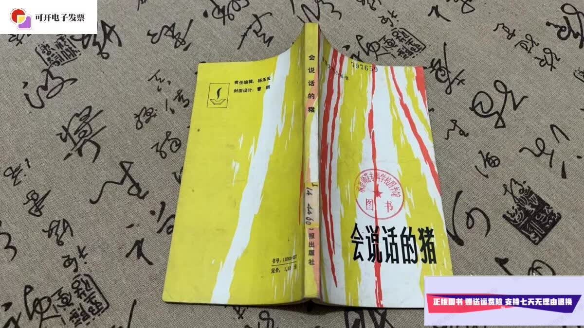【二手9成新】世界文学小丛书:会说话的猪 /《世界文学》编辑部 光明
