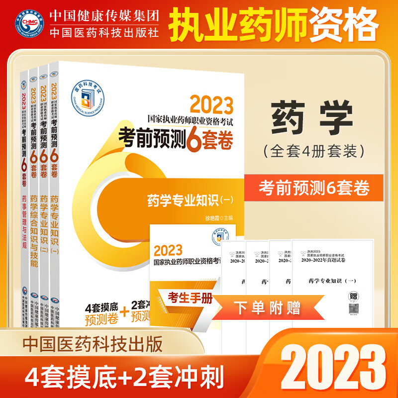 新品执业药师2023西药习题职业资格考试卷考前预测6套卷试卷药学专业知识一二药学综合知识与技能药事法规与管理 四科全套装（分批发货） 西药